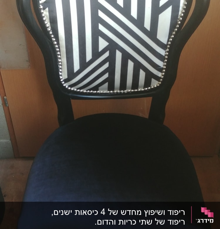 כיסא עם ריפוד שחור ולבן ודוגמת פסים